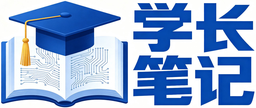 学长笔记 - 名师课堂精华丨精品学习资料